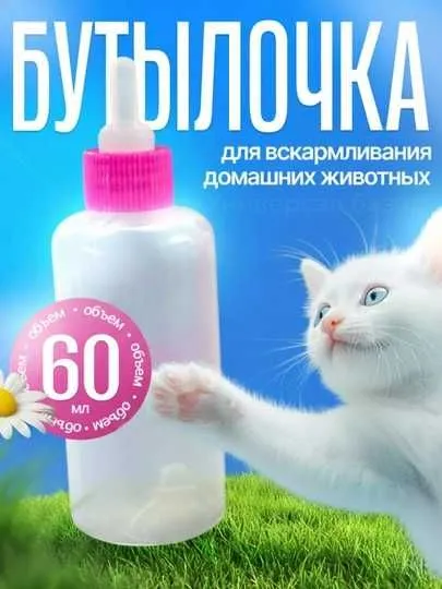 Бутылочка для новорожденных кошек и собак с сосками, 50 мл 1