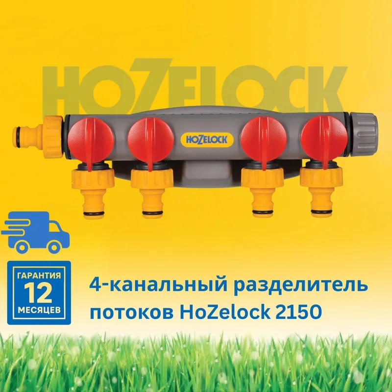 HoZelock 2150 4-kanalli oqim ajratgich 1 HoZelock 2150 4-kanalli oqim ajratgich 1