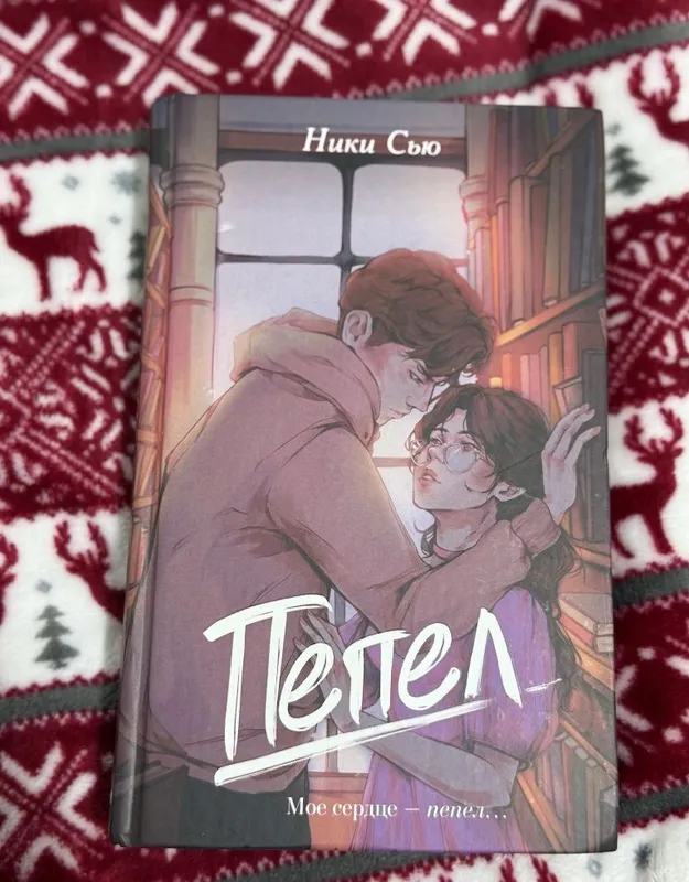 Книга «Пепел» Ники Сью