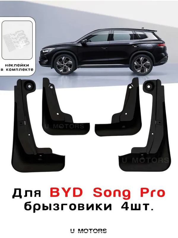 BYD Yuan Up, Song Plus, Champion, Song Pro, Sealion 07 uchun brizgovik — фото 2