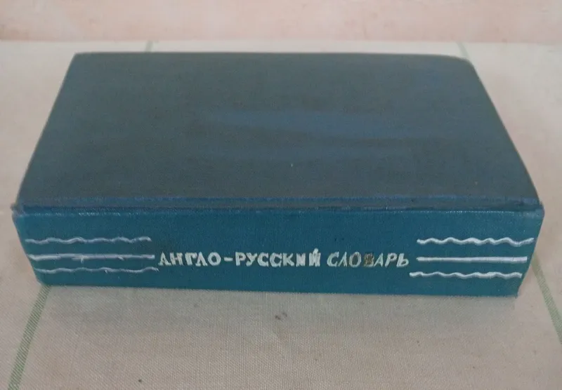 Англо-русский словарь