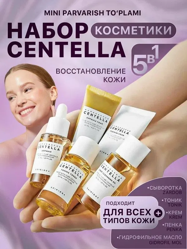 Centella madagascar 5in1 набор для ухода — фото 3