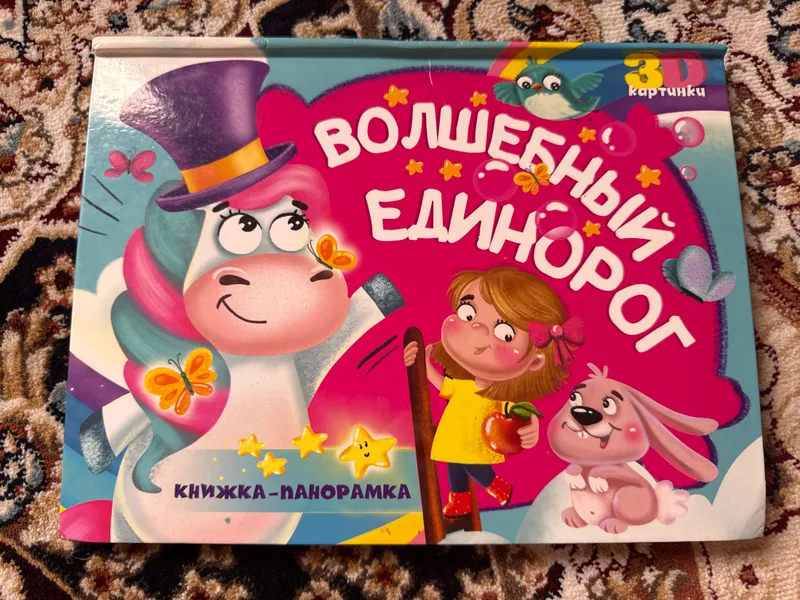 Книга «Волшебный единорог» Книга «Волшебный единорог»