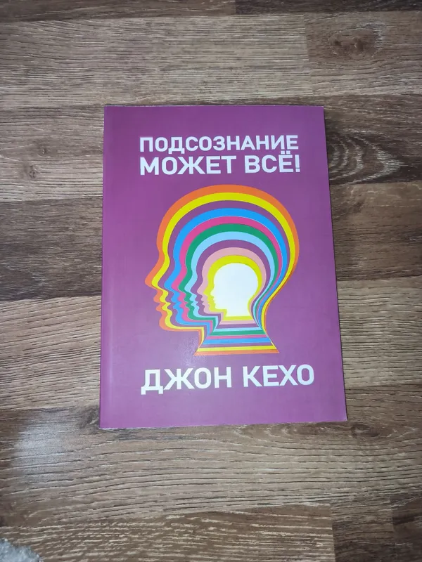 Книги Подсознание может всё ( Джон Кехо)