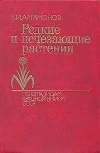 Редкие и исчезающие растения. Артамонов Вадим Иванович