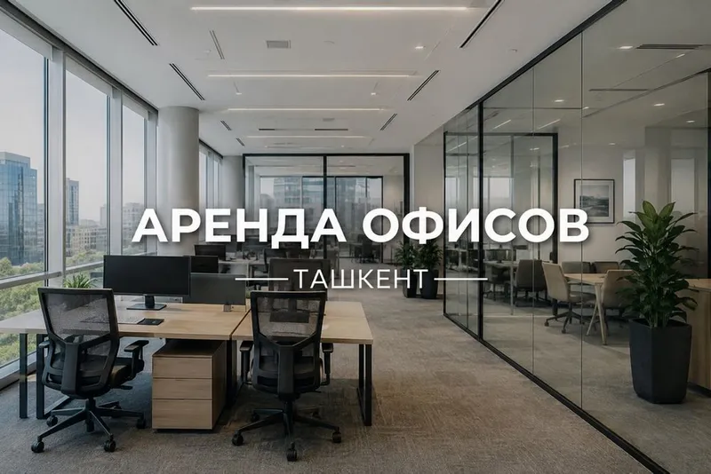 Аренда офисов в Ташкенте 1 Аренда офисов в Ташкенте 1