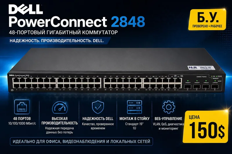 Продам коммутатор  Dell PowerConnect 2848