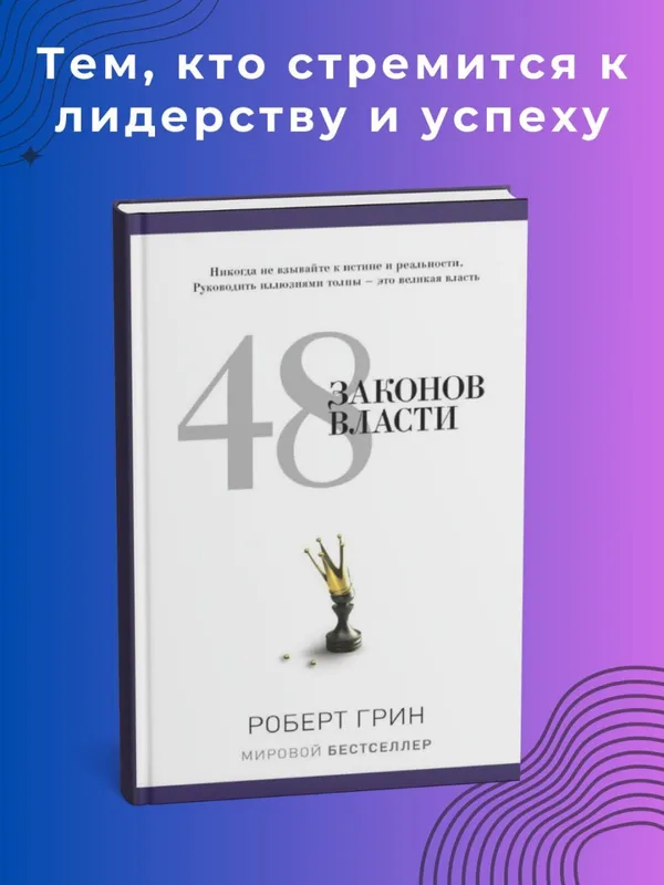 48 законов власти — Роберт Грин
