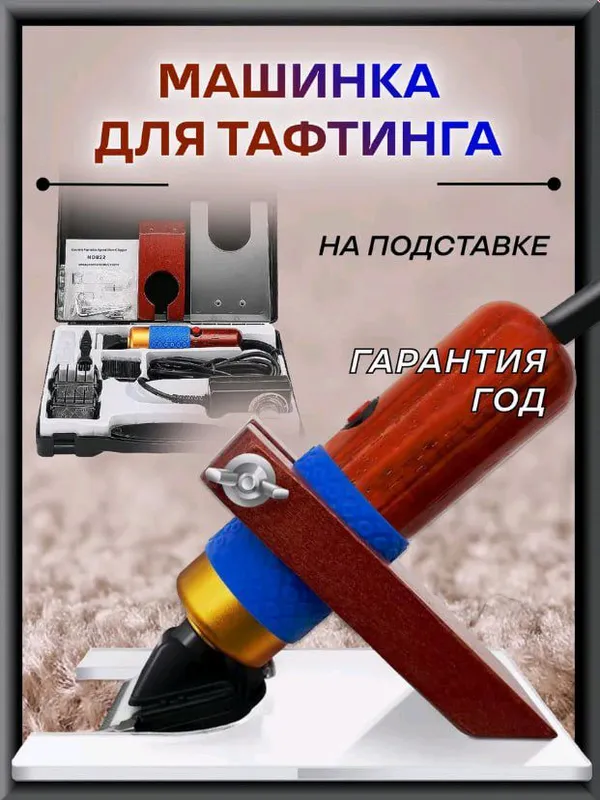 Машинка для стрижки ковров для тафтинга