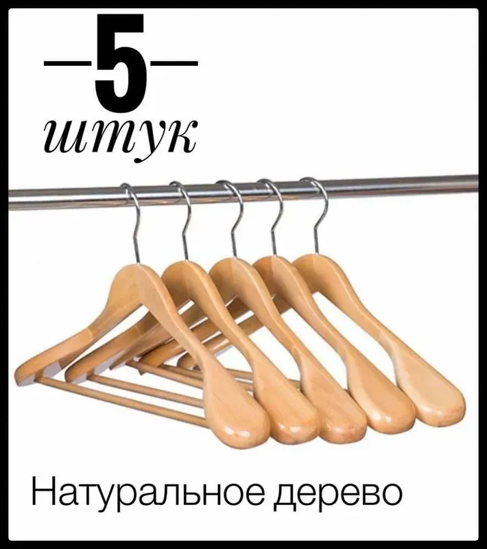 Деревянная вешалка 1