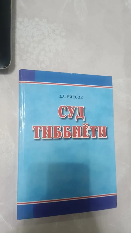 Книга «Судебная медицина» 1 Книга «Судебная медицина» 1