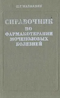 Справочник по фармакотерапии мочеполовых болезней, Цолак Мазманян