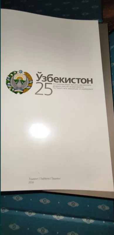 коллекционная книга 25 лет Узбекистан — фото 5
