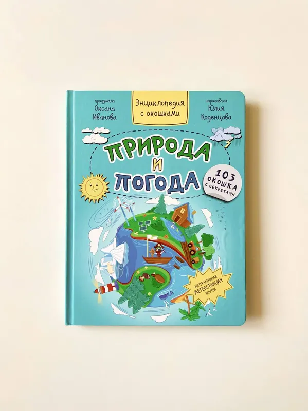 О. Иванова «Природа и погода» 1 О. Иванова «Природа и погода» 1