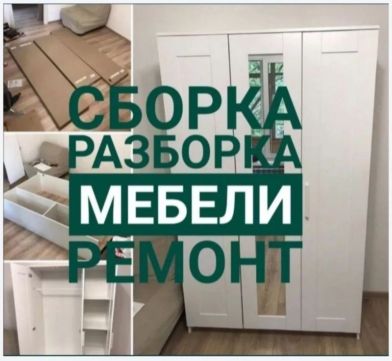 Мастер мебельщик сборка разборка ремонт установка перестановка мебели