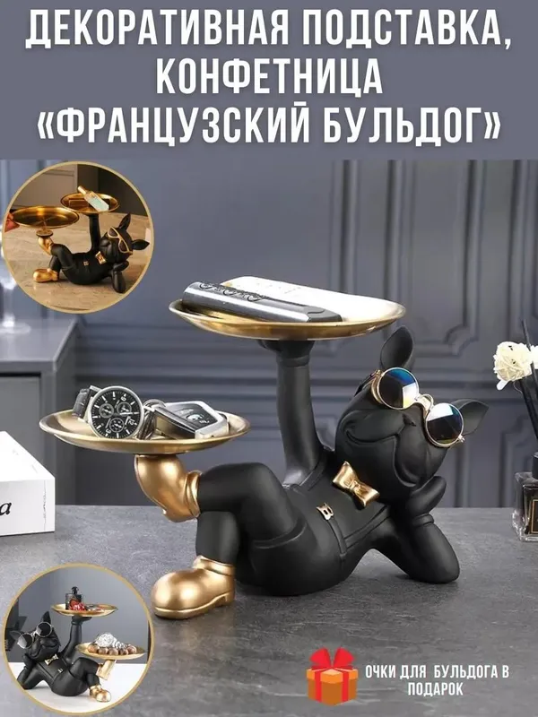 Статуэтка французский бульдог конфетница с подносом