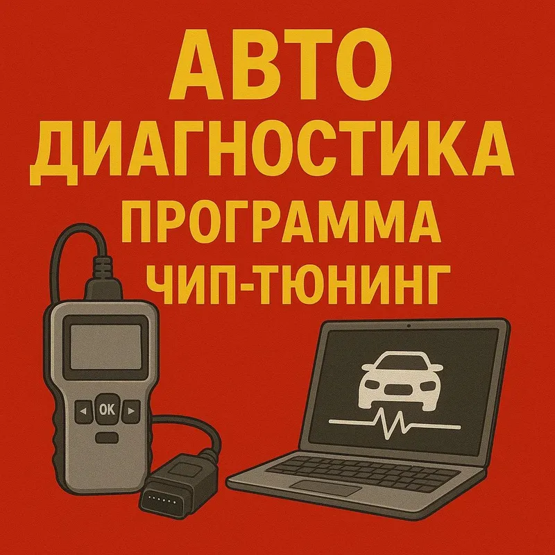 Автодиагностика, автоэлектрика, кондиционеры Автодиагностика, автоэлектрика, кондиционеры