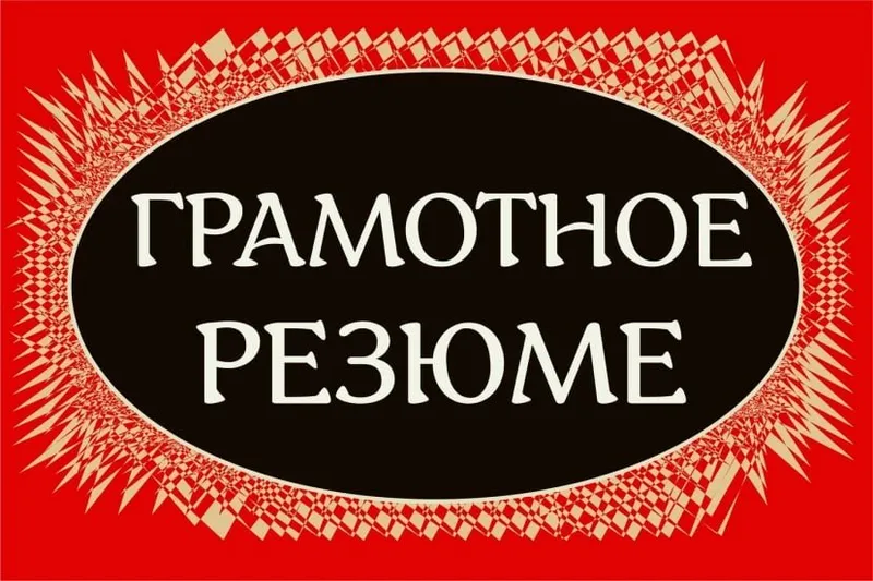 Резюме, грамотное резюме, CV, объективка, резюме