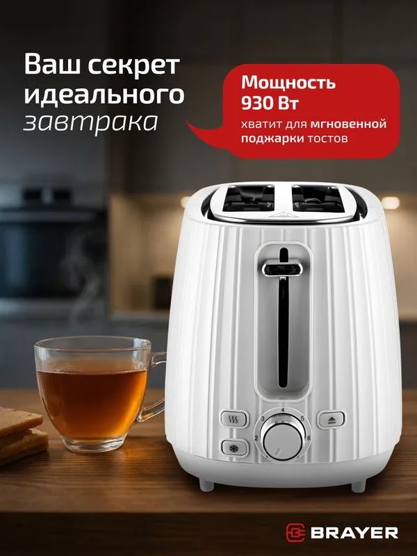 Тостер BRAYER BR2104WH, 930Вт, 7 режимов, разморозка