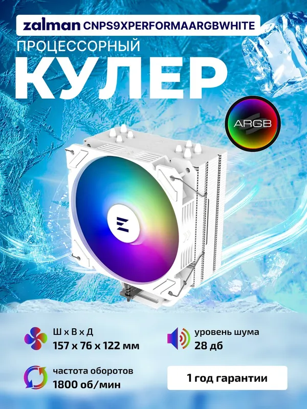 Процессорный кулер Zalman CNPS9X PERFORMA ARGB, LGA1700, White 1 Процессорный кулер Zalman CNPS9X PERFORMA ARGB, LGA1700, White 1