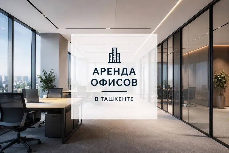 Аренда офисов в Ташкенте 1
