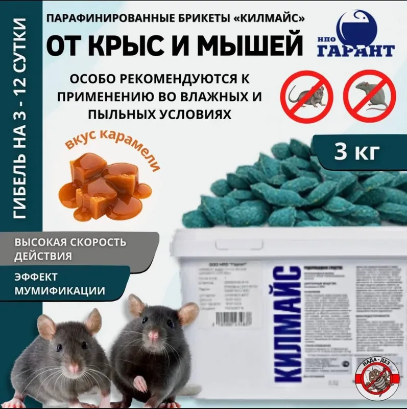 Килмайс отрава от крыс мышей 3 кг парафиновые брикеты