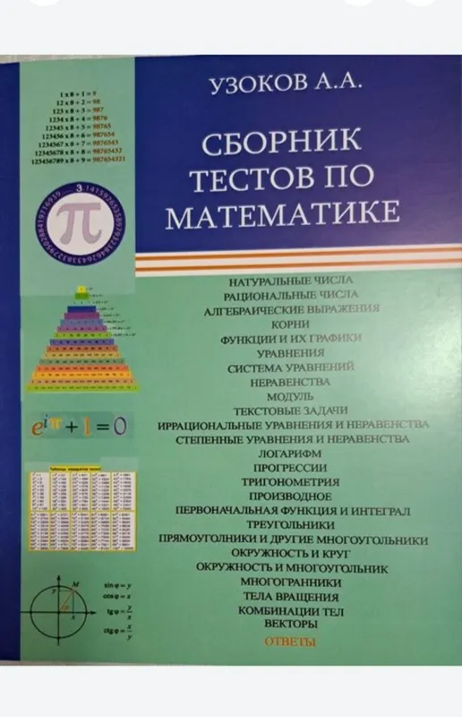 Доставка. Сборник тестов по математике Узоков — фото 2