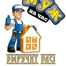 Муж на час. Мастер на все руки