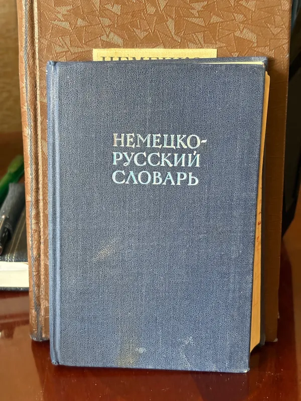 Краткий Немецко-русский словарь.
