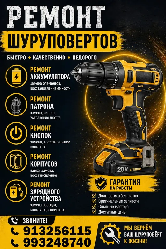 Ремонт шуруповертов