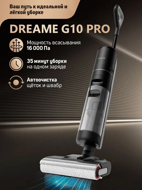 Dreame G10 Pro — вертикальный моющий пылесос 2 в 1 — фото 1