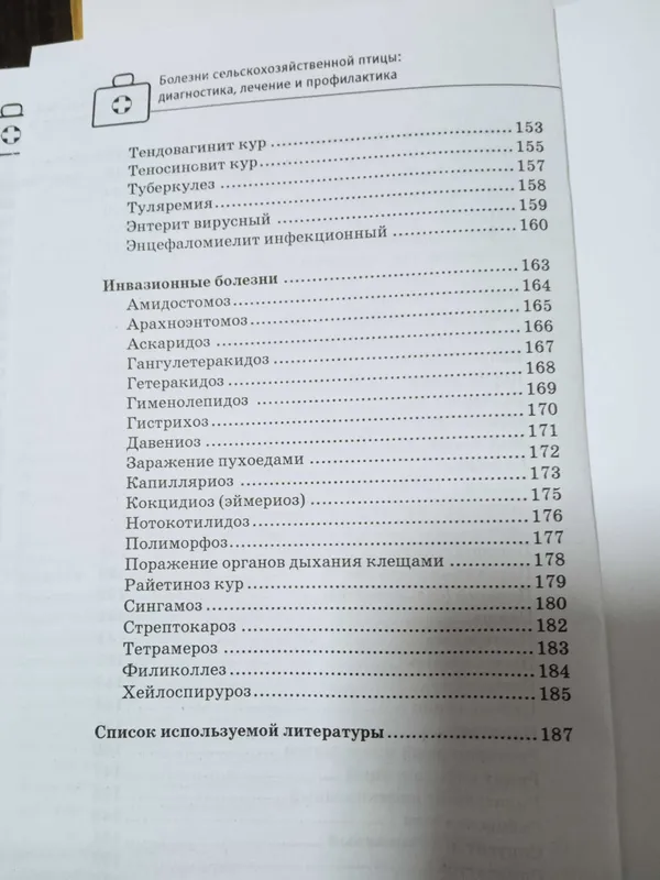 Все о книге Болезни сельскохозяйственной птицы — фото 5