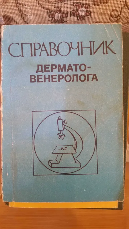 Справочник дерматовенеролога Скрипкин Ю.К. , Капкаев Р.А. Справочник дерматовенеролога Скрипкин Ю.К. , Капкаев Р.А.