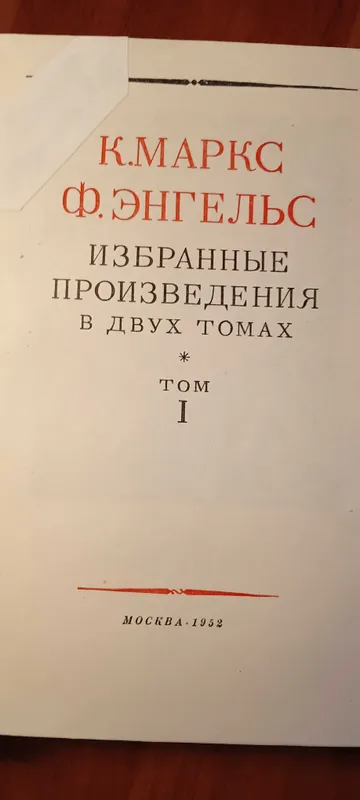 Произведения классиков марксизма-ленинизма 50х годов — фото 1
