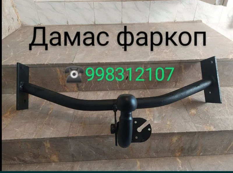 Дамасга янги прицепной фаркоп