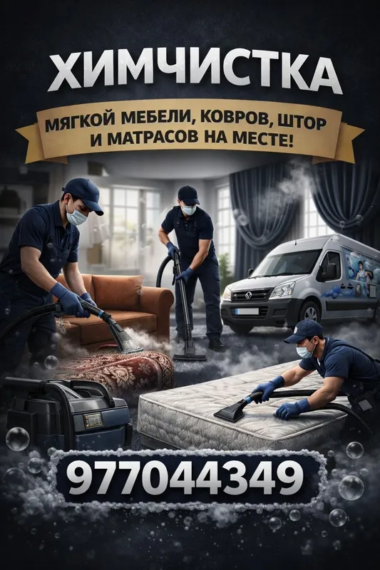 Химчистка мягкой мебели Ташкент 24/7