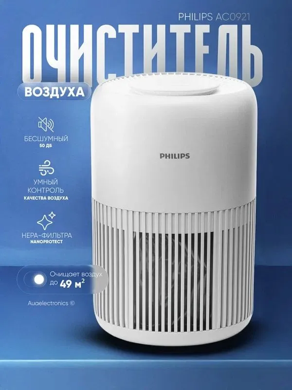 Очиститель воздуха Philips, AC0921, двухслойная система фильтров
