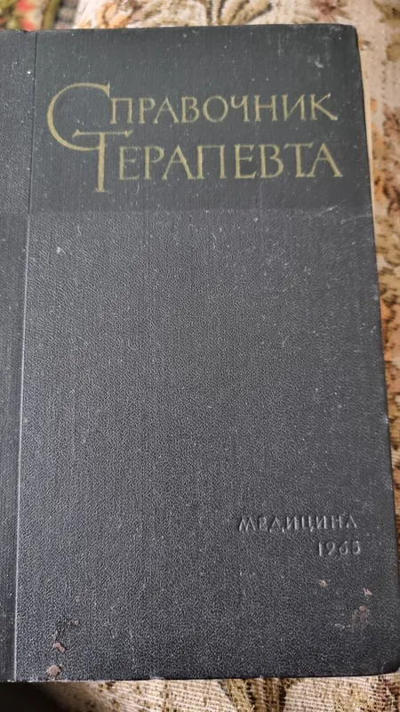 Справочник терапевта