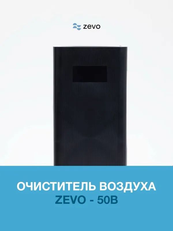 Очиститель воздуха Zevo 50B 1 Очиститель воздуха Zevo 50B 1