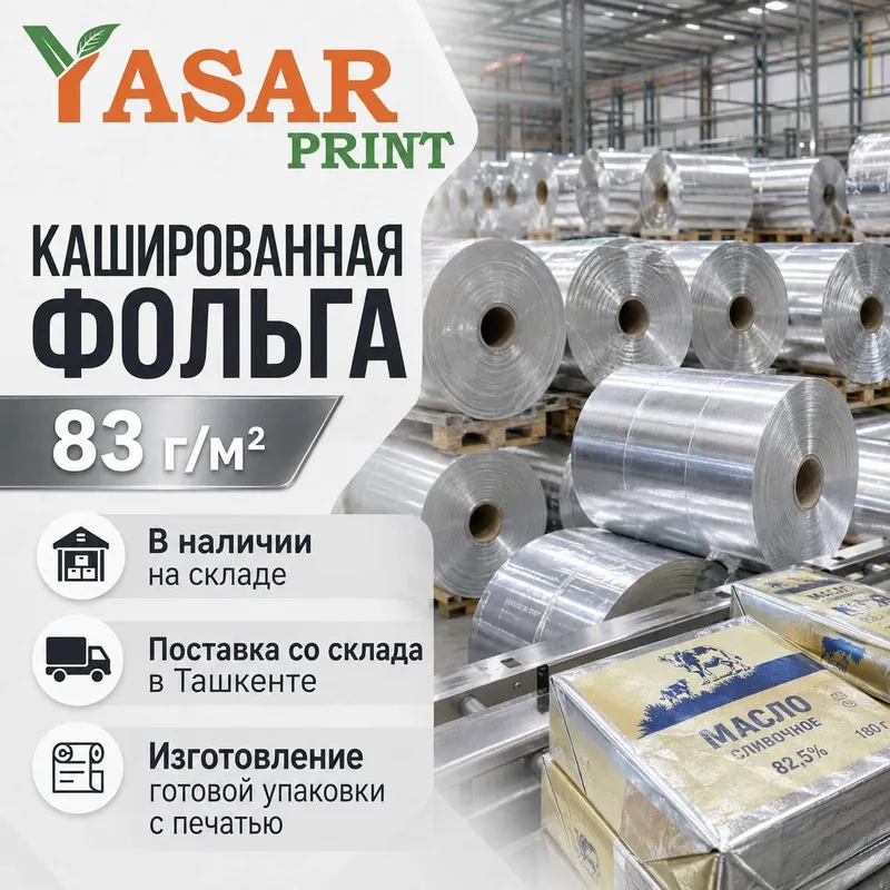 Кашированная фольга 83 г/м² для масла и маргарина — Ташкент 2 Кашированная фольга 83 г/м² для масла и маргарина — Ташкент 2