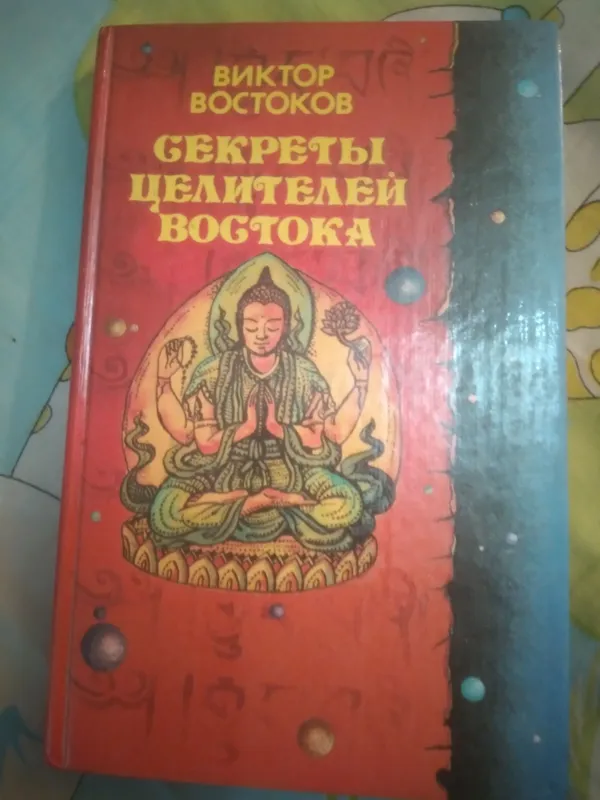 СЕКРЕТЫ ЦЕЛИТЕЛЕЙ ВОСТОКАИзд-воУзбекистан,, 1994 г