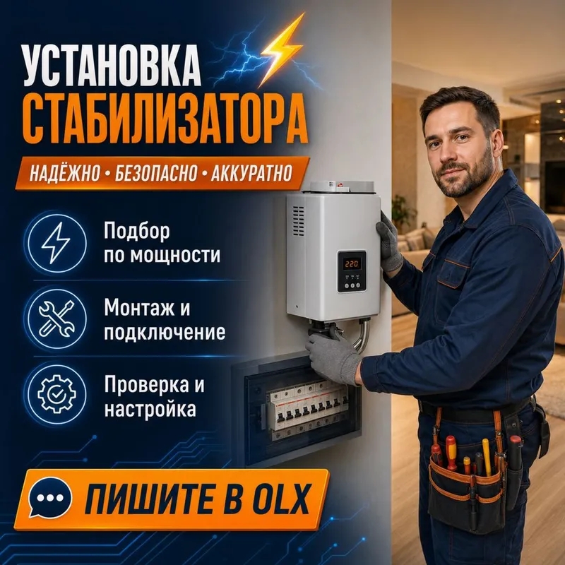 Установка Стабилизатора напряжения Установка Стабилизатора напряжения