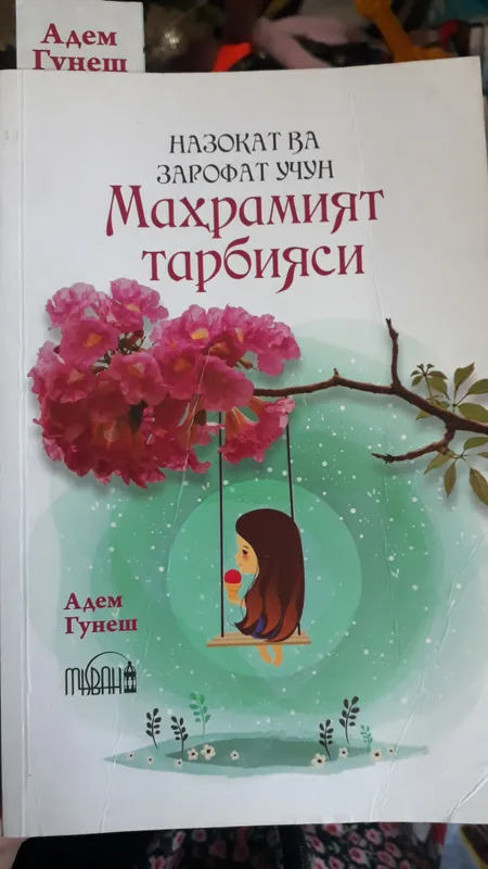 Махрамият тарбияси
