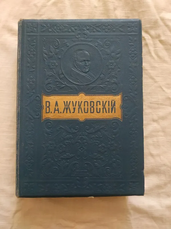 Антик. В.А. Жуковский. Сочинения