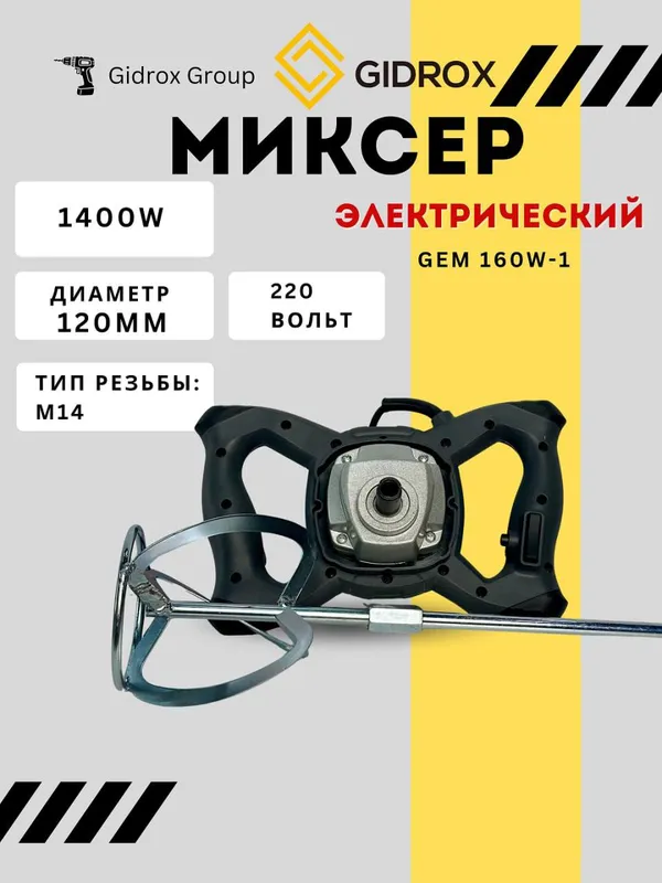 Строительный миксер GIDROX 1400 Вт 1 Строительный миксер GIDROX 1400 Вт 1