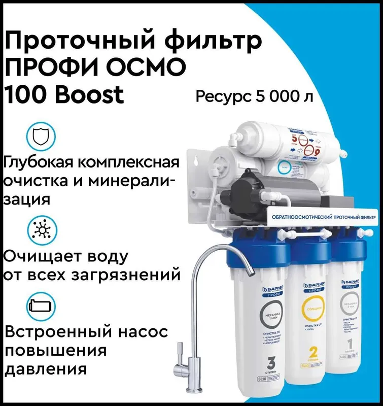 Фильтр обратного осмоса Барьер Профи Осмо 100 Boost — фото 2