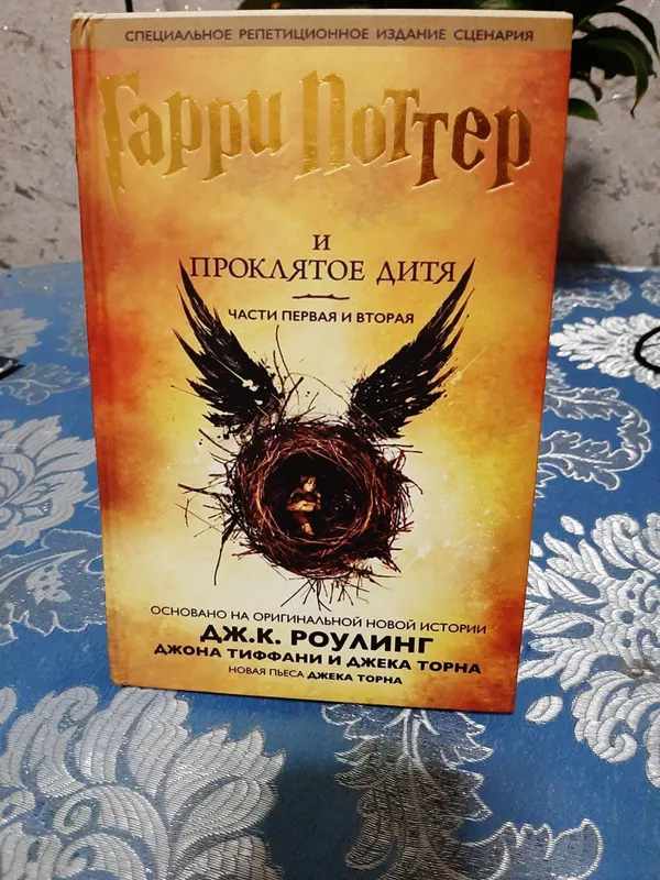 Гарри Поттер и проклятое дитя Джоан Роулинг