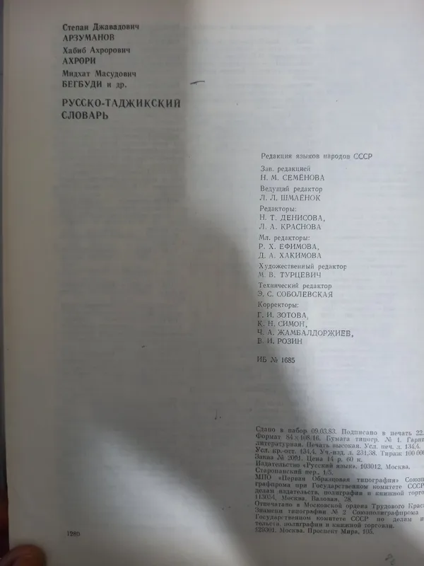 Русско-таджикский словарь, 72000 слов. 5