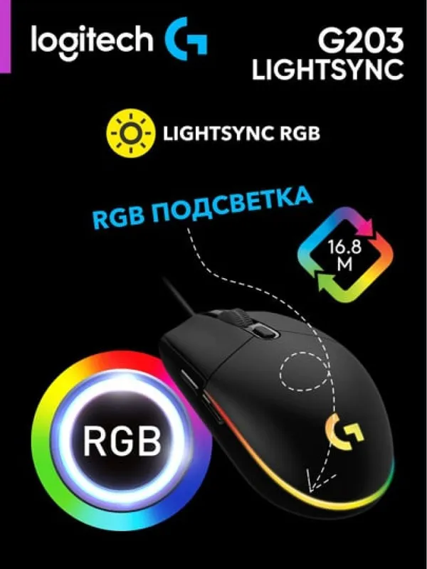 Проводная игровая мышка Logitech G203 LIGHTSYNC с RGB-подсветкой — фото 1
