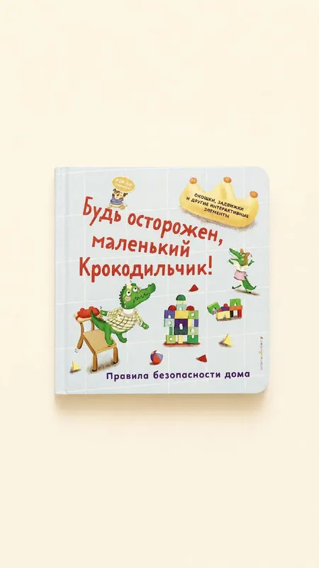 Ehtiyot bo‘l, kichkina Timsohcha! Uyda xavfsizlik qoidalari Ehtiyot bo‘l, kichkina Timsohcha! Uyda xavfsizlik qoidalari